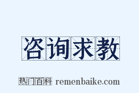 咨询求教是什么意思的图片